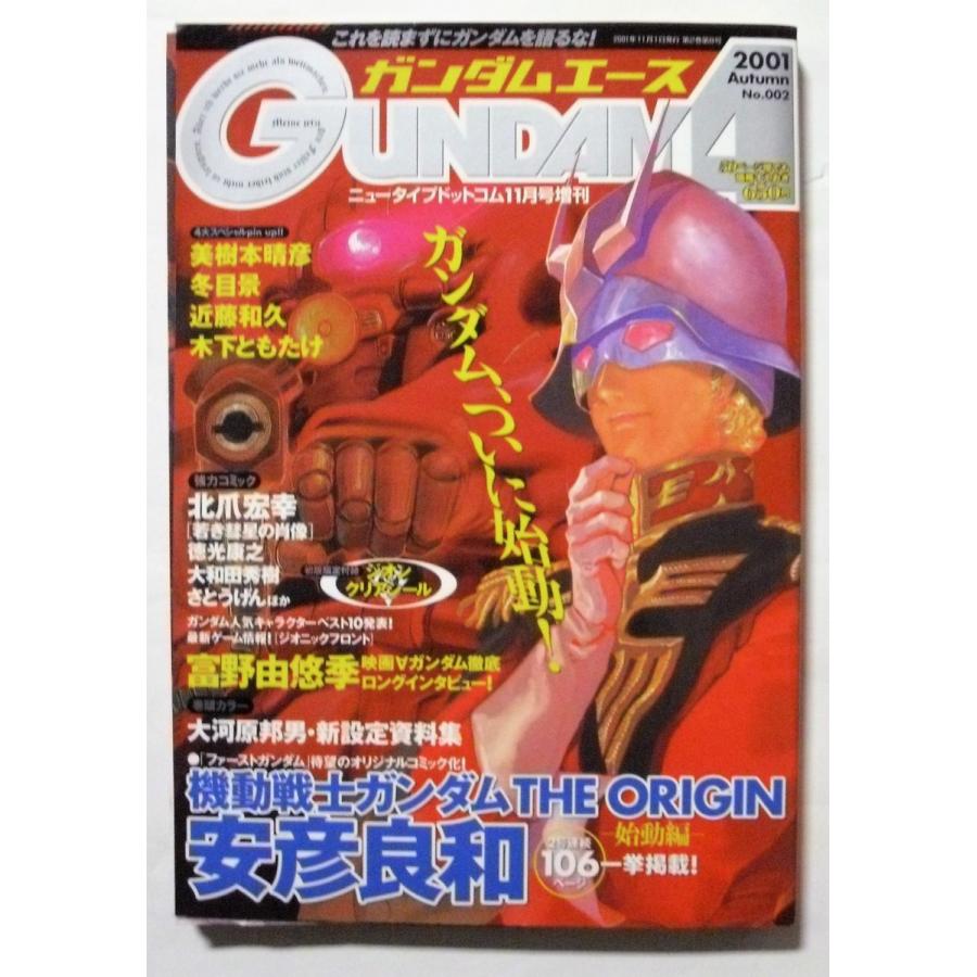 中古本 『 ガンダムエース 』2001年autumn 始動編 No.002 / 角川 中古本 『 ガンダムエース 』2001年autumn 始動編 No.002 / 角川