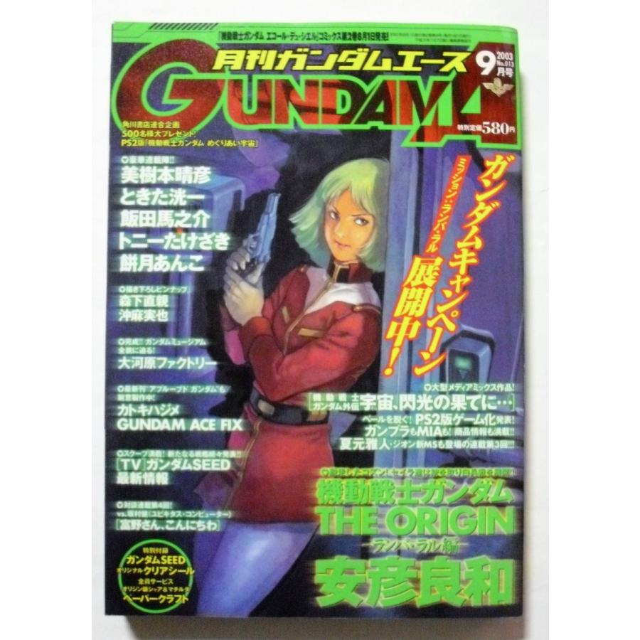 中古本 『 月刊ガンダムエース 』2003年9月号 No.013 / 角川書店 付録