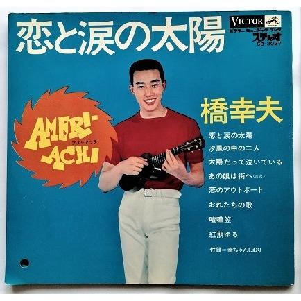 中古ソノシート 橋幸夫 『 恋と涙の太陽 』2枚組(両面)8曲 / 付録の