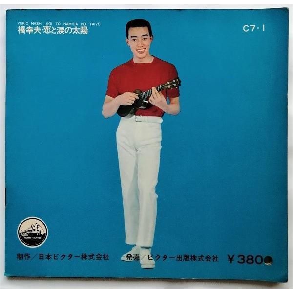 中古ソノシート 橋幸夫 『 恋と涙の太陽 』2枚組(両面)8曲
