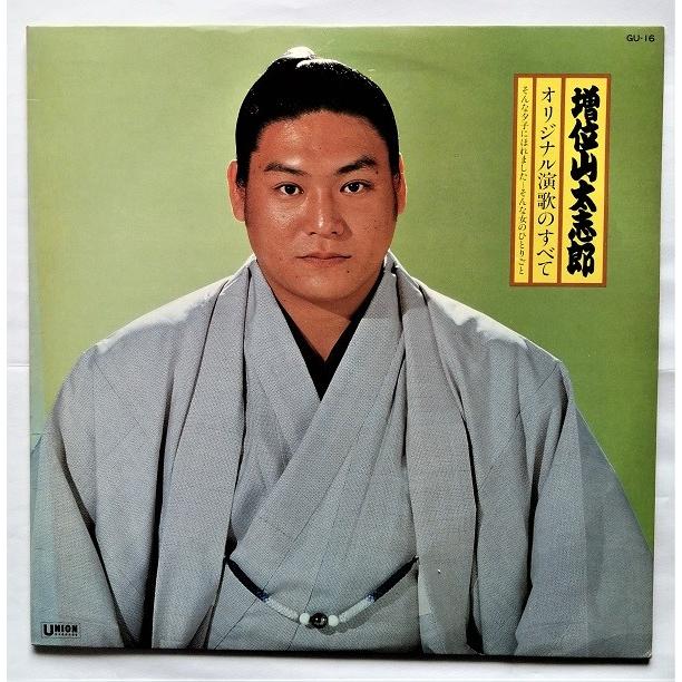 中古LPレコード 増位山太志郎『 オリジナル演歌のすべて 』そんな夕子