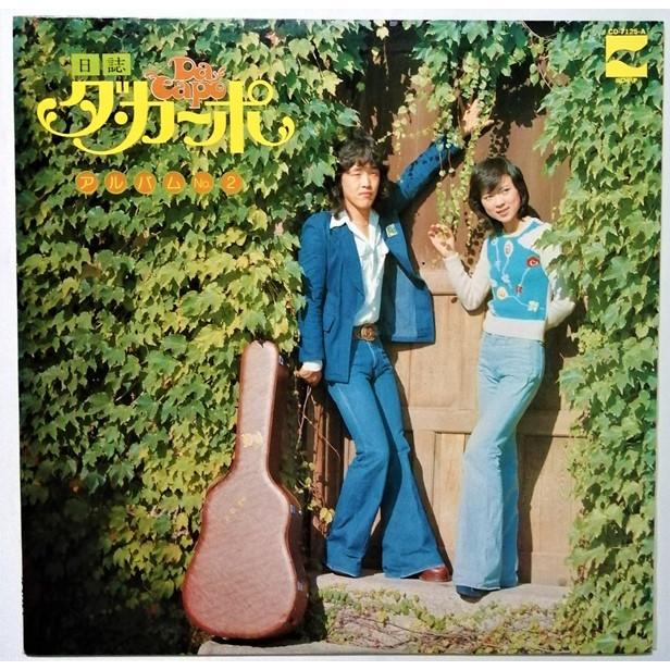 中古LPレコード ダ・カーポ『 日誌/ダ・カーポ・アルバム No.2 中古LPレコード ダ・カーポ『 日誌/ダ・カーポ・アルバム No.2