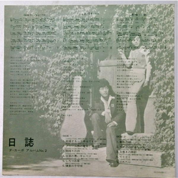 中古LPレコード ダ・カーポ『 日誌／ダ・カーポ・アルバム No.2