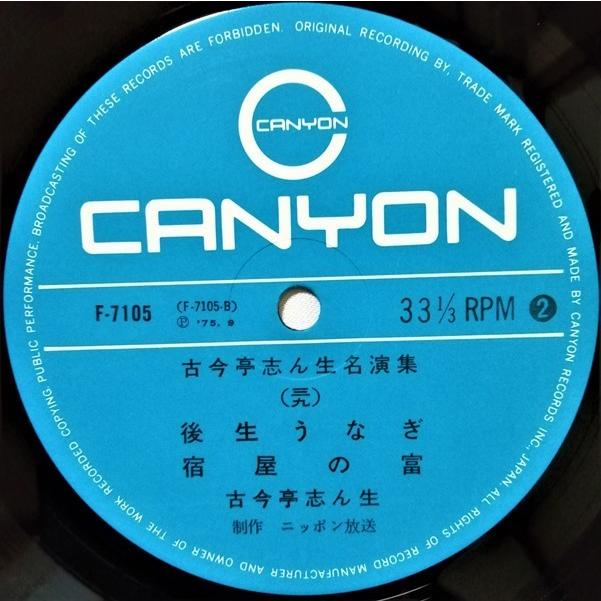 中古LPレコード 『 古今亭志ん生 / 名演集39 』火炎太鼓・後生うなぎ