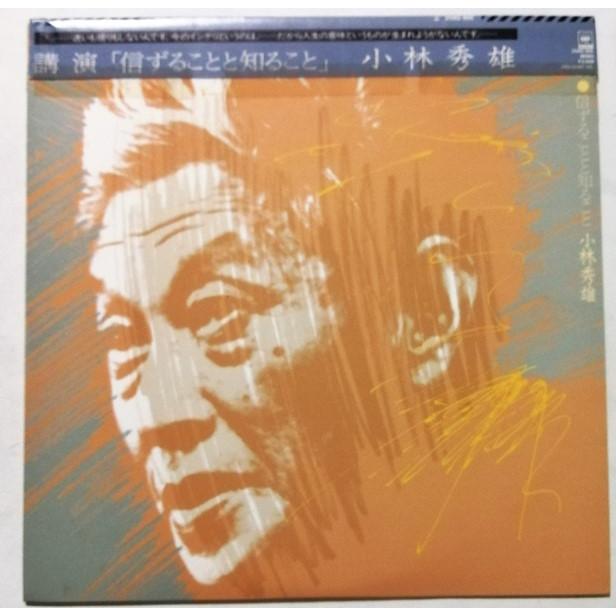 中古LPレコード 小林秀雄 講演 『 信ずることと知ること 』品番