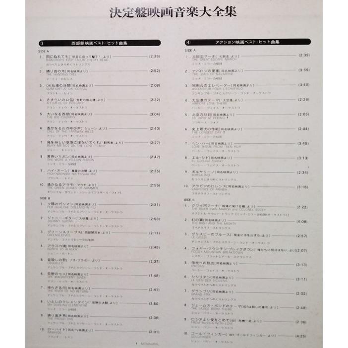 中古LPレコード 『 LP 決定盤映画音楽大全集 1-4 』品番：FCPA 113-6