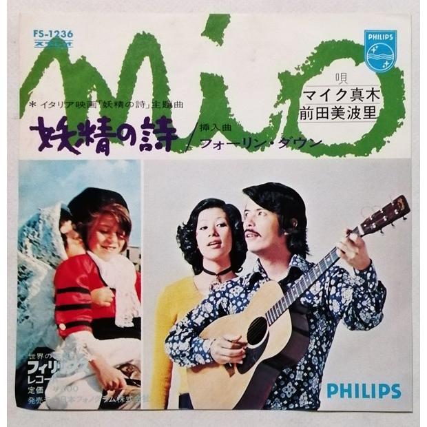 中古EPレコード マイク真木 ・ 前田美波里 『 妖精の詩 / フォーリン
