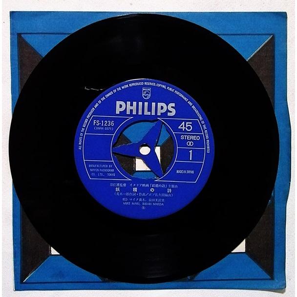 中古EPレコード マイク真木 ・ 前田美波里 『 妖精の詩 / フォーリン