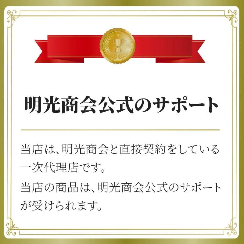 明光商会 正規販売店 メーカー保証付 【2年保証専用ページ】【明光商会 