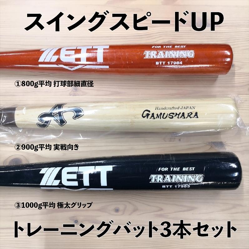 値下げしました　木製トレーニングバット3本セット トレーニングバット 3本セット（バット3本セット 野球 安 硬式