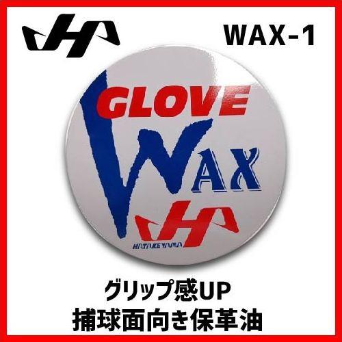 ハタケヤマ hatakeyama グラブオイル 保革ワックス 捕球面のグリップUP