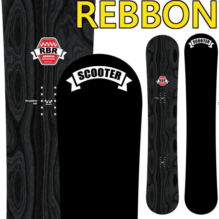 19-20 スクーター リボン REBBON スノーボード SCOOTER SNOWBOARD 板 グラトリ スノボー｜a2b-web