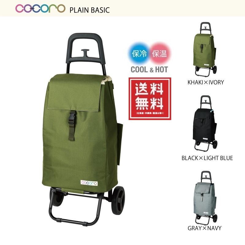 【人気商品】レップ(Rep) Cocoro(コ・コロ) ショッピングカート ブレ cocoro（コ・コロ） レップ ショッピングカート プレーンベーシック