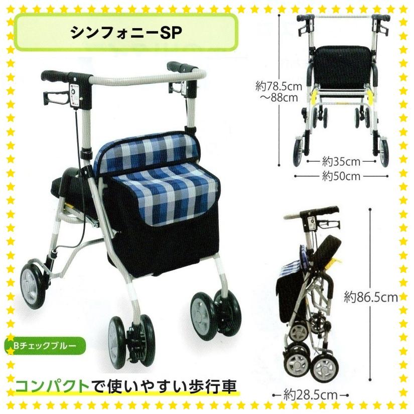 ✨✨良品✨✨島製作所 シンフォニーSP シルバーカー 歩行器 ネイビー チェック 島製作所 シルバーカー シンフォニーSP 歩行器 手押し車 老人用