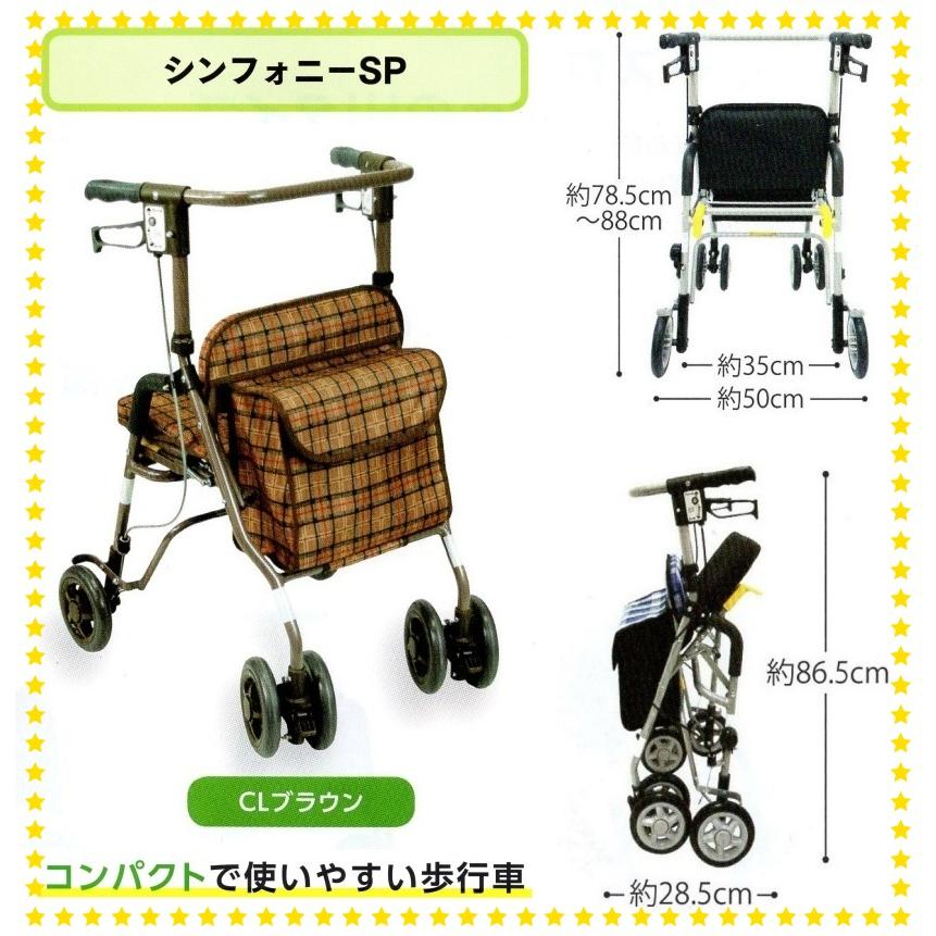 島製作所 歩行車 シンフォニーSP CLブラウン : エーツーカンパニー 