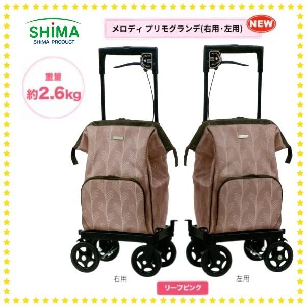島製作所 ショッピングカート メロディ プリモグランデ リーフ