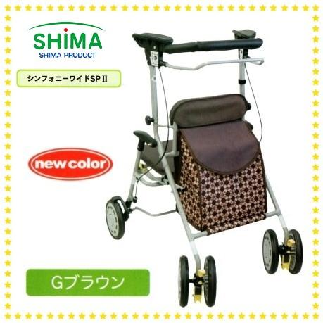 島製作所 歩行車 新商品 シンフォニーワイドSPII Gブラウン 