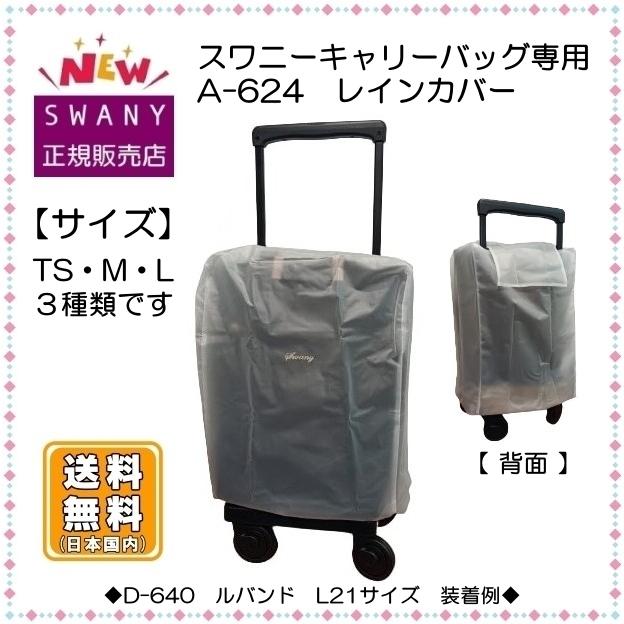 SWANY(キャリーバック) スワニー キャリーバッグ SWANY A-624 SWANY(キャリーバック) スワニー キャリーバッグ SWANY A-624