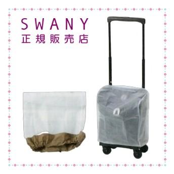 スワニー キャリーバッグ SWANY 新型 A-624 レインカバー (ＴＳ・Ｍ・Ｌからサイズをご指定下さい)　◆当店より発送いたします。「土・日・祝」も発送可能です。｜a2company｜03