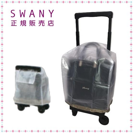 スワニー キャリーバッグ SWANY 新型 A-624 レインカバー (ＴＳ・Ｍ・Ｌからサイズをご指定下さい)　◆当店より発送いたします。「土・日・祝」も発送可能です。｜a2company｜04