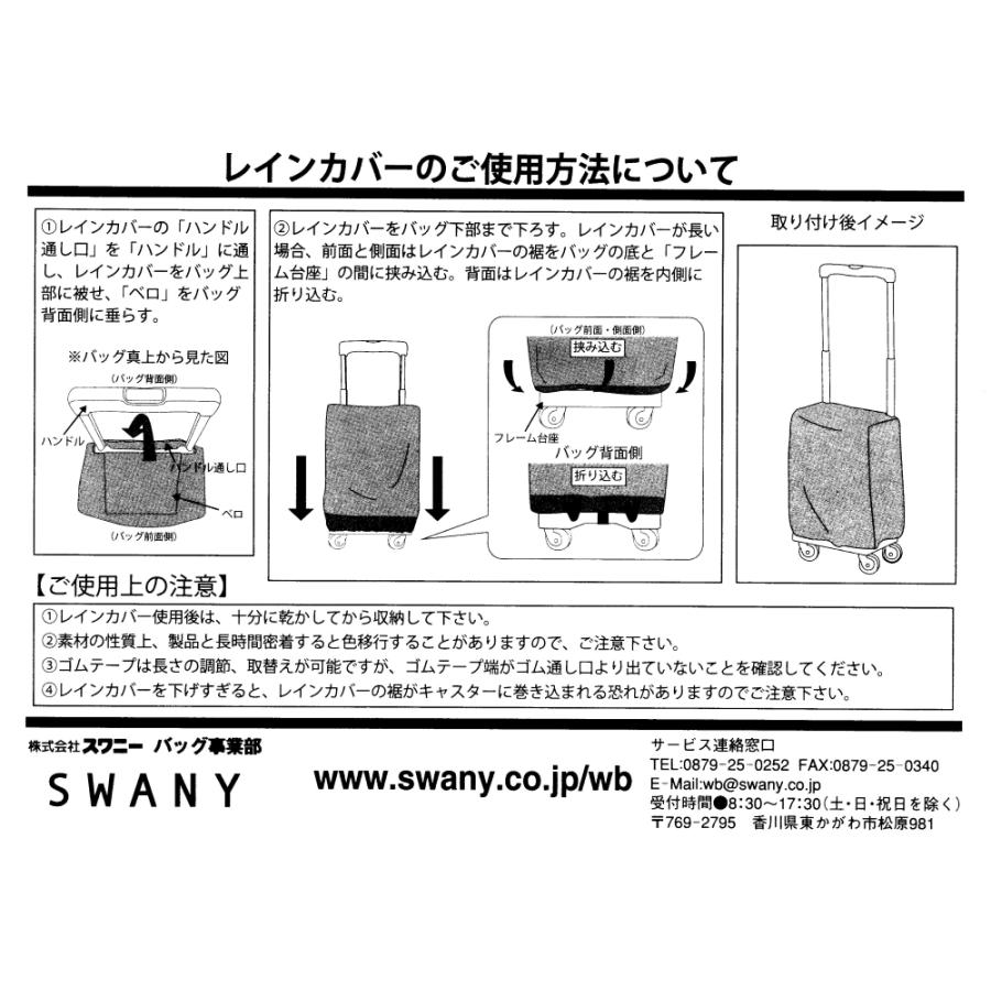 スワニー キャリーバッグ SWANY 新型 A-624 レインカバー (ＴＳ・Ｍ・Ｌからサイズをご指定下さい)　◆当店より発送いたします。「土・日・祝」も発送可能です。｜a2company｜05