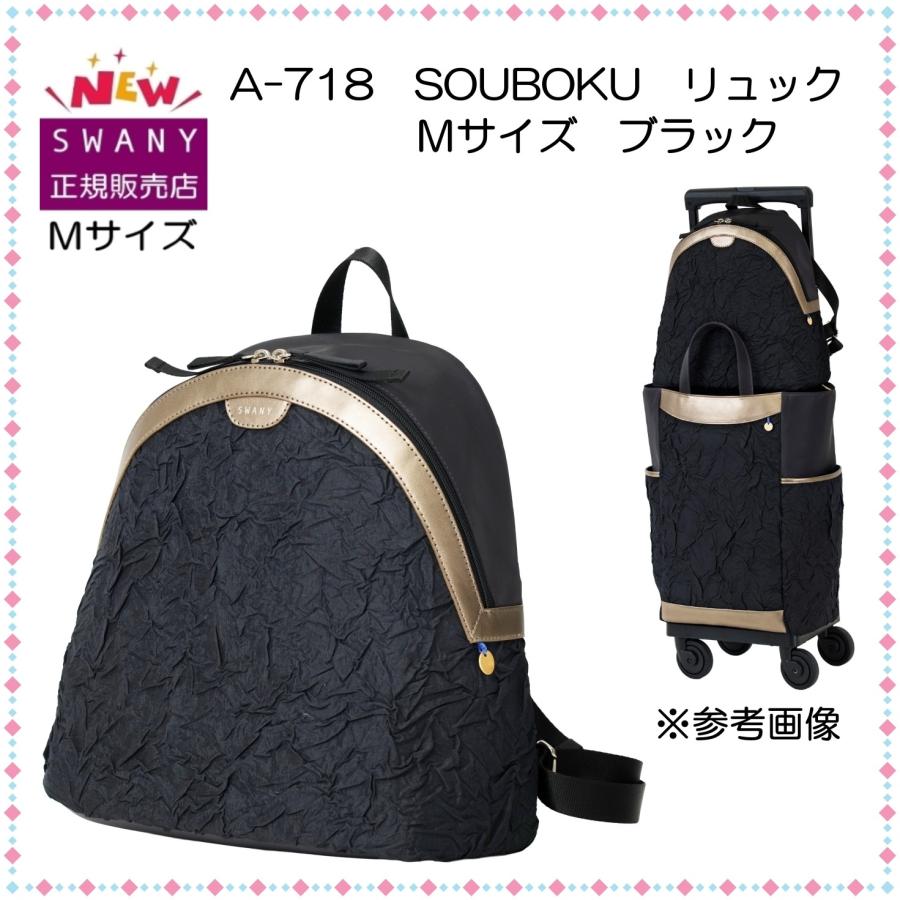 SWANY（スワニー） キャリーバッグ 新商品 A-718 SOUBOKU (ソーボク