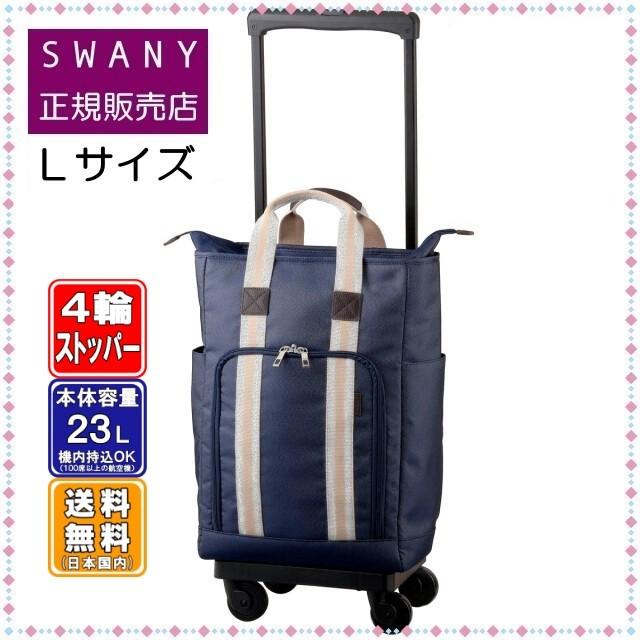 スワニー キャリーバッグ D-499 ドゥマーノIV L21サイズ 