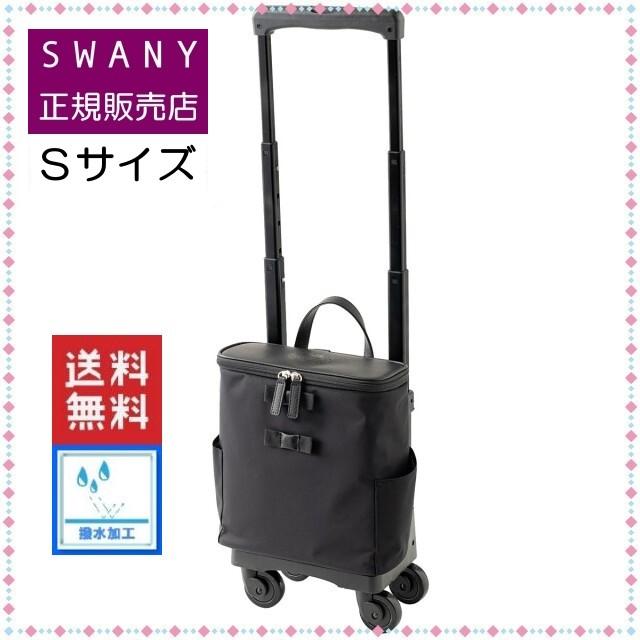 スワニー キャリーバッグ ( SWANY 正規販売店 ) D-529 アミーカ TS15