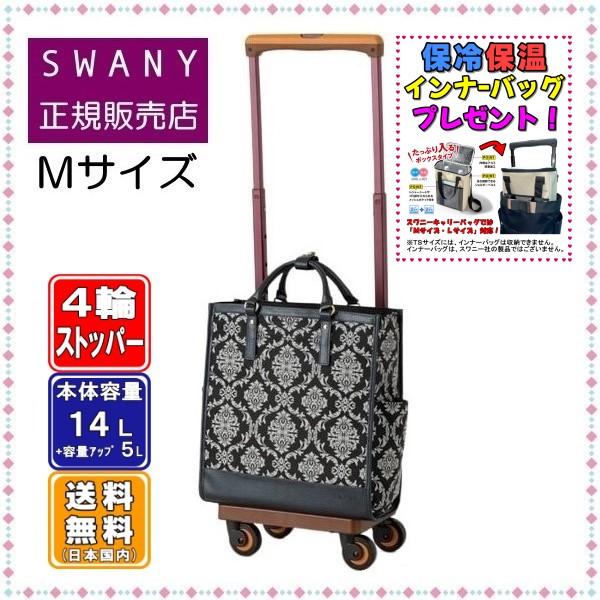 ◆未使用品◆ スワニーキャリーバッグ D-543 ダマスコ M18 ブラック色 SWANY（スワニー） キャリーバッグ D-543 ダマスコ M18サイズ ブラック