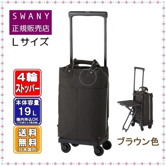オシャレ スワニー キャリーバッグ 椅子付き 通販 スワニー キャリーケース 買い物に便利! 折り畳み椅子付き