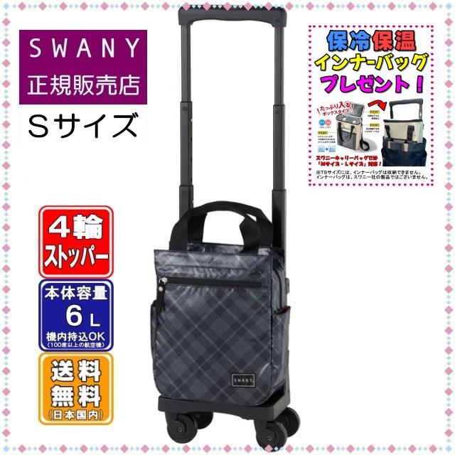 SWANY（スワニー） キャリーバッグ SWANY D-578 タルタンIV TS15サイズ