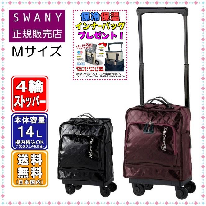 SWANY（スワニー） キャリーバッグ SWANY D-591 エマイロVI M18サイズ