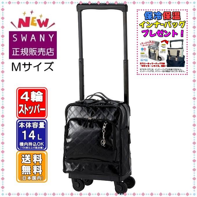 SWANY（キャリーバック） スワニー キャリーバッグ SWANY 新型 D-591 