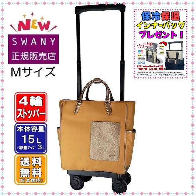SWANY（スワニー） キャリーバッグ SWANY D-598 リリーア M21サイズ