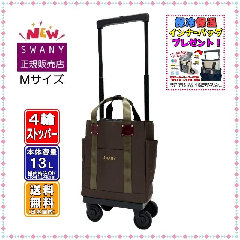 Swanyスワニー　コンパクトキャリーバック　4輪トラベルキャリー　ブラウン SWANY（キャリーバック） スワニー キャリーバッグ 公式