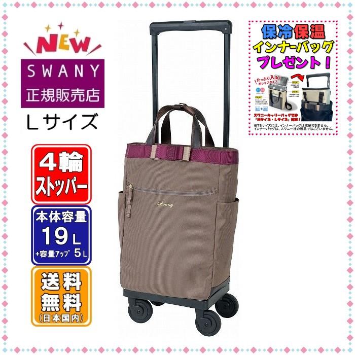 【良品】SWANYスワニー ルバンド グレージュ 4輪ストッパー 良品】SWANYスワニー ルバンド グレージュ 4輪ストッパー 良品】SWANY