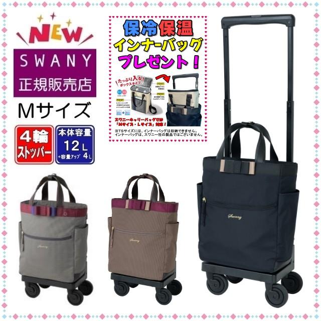 SWANY（キャリーバック） スワニー キャリーバッグ SWANY 新型 D