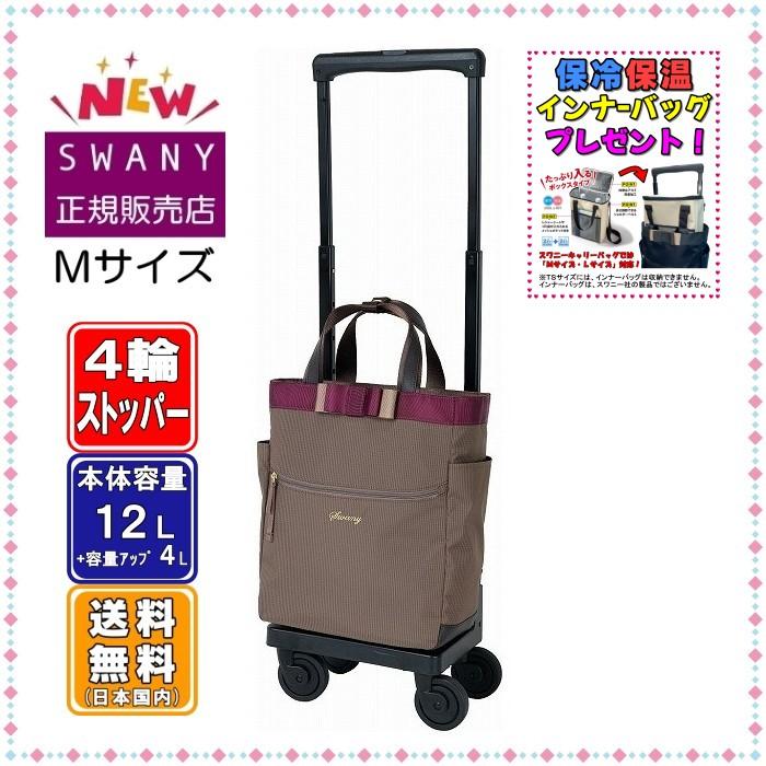 SWANY（スワニー） キャリーバッグ 新型 D-640 ルバンド M18サイズ