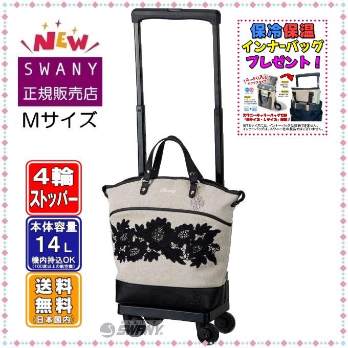 SWANY（スワニー） キャリーバッグ 新型 D-644 近沢レース店