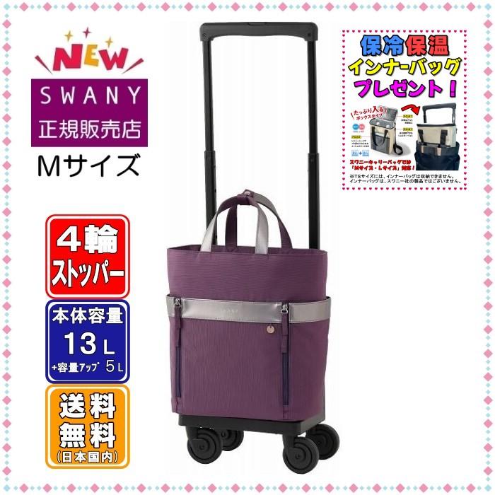 スワニー キャリーバッグ SWANY 新商品 D-671 ＫＡＮＴＯＵ M18サイズ 浅紫色 ４輪 (低騒音低振動) キャスター ストッパー付 機内持ち込み 旅行バッグ