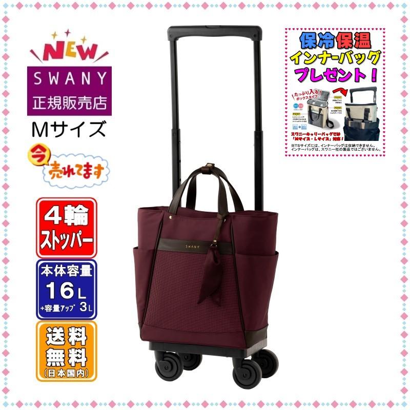 スワニー キャリーバッグ SWANY 新商品 D-677 クルボ M18サイズ ボルドー色　４輪(低騒音・低振動)キャスター ストッパー付 機内持ち込み 旅行バッグ