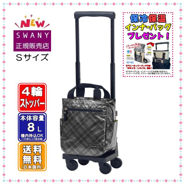 SWANY（キャリーバック） スワニー キャリーバッグ SWANY 新型 D