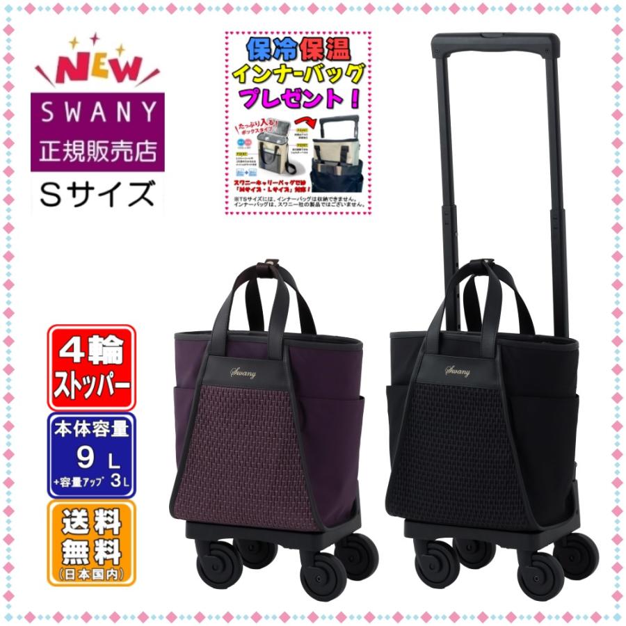 SWANY（スワニー） キャリーバッグ 新商品 D-703 プーフォワッフル