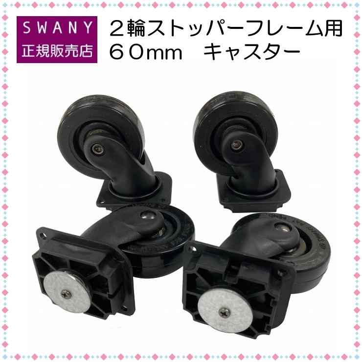 スワニー　60 キャリーバッグ　フレームのみ スワニー SWANY キャリーバッグ ショッピングカート 横押し