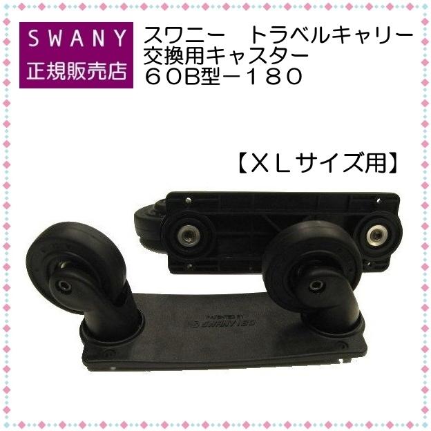 スワニーキャリーバッグ専用キャスター60mm SWANY（キャリーバック） スワニー キャリーバッグ SWANY 交換用