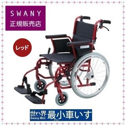 車椅子 スワニー・ミニ レッド 車椅子 スワニー・ミニ レッド