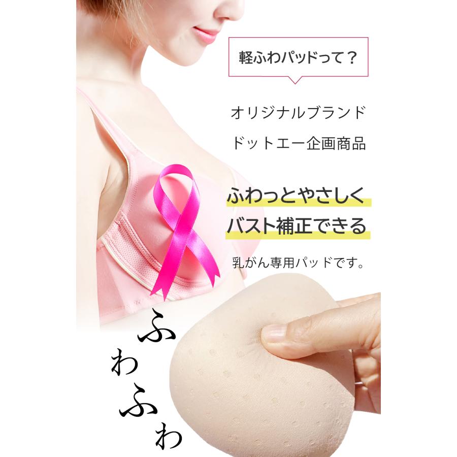 元看護師監修 軽量 乳がん パッド 全摘 乳ガンパット 乳がんパッド  