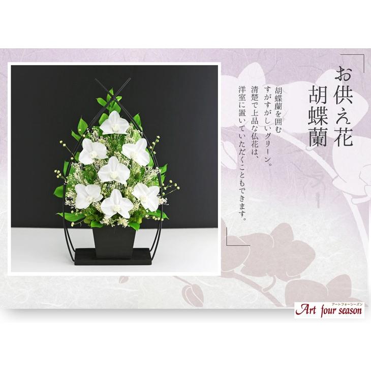 アートフォーシーズン プリザーブドフラワー 仏花 胡蝶蘭 お供え花