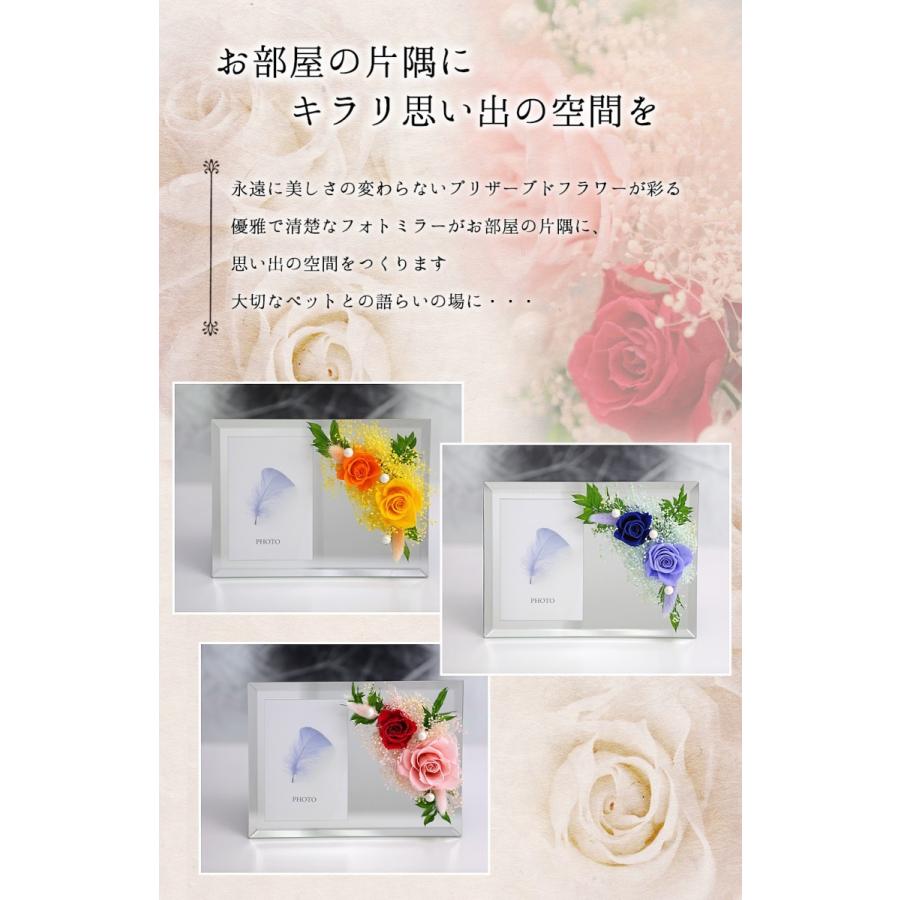 フォトミラー 写真立て ペット お悔やみ のお花 犬 猫 プリザーブドフラワー 仏花 お供え花 仏花 ブリザードフラワー 仏壇 フラワーギフト 【フォトミラー】 | アートフォーシーズン | 04