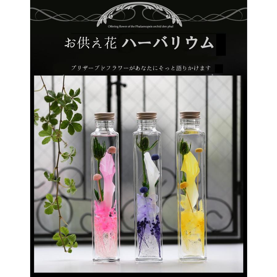 アートフォーシーズン ハーバリウム プリザーブドフラワー 仏花